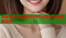 海角社区生活服务互动平台实时交流便捷体验