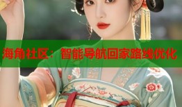 海角社区：智能导航回家路线优化