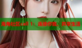 海角社区call 1：连接你我，共享生活