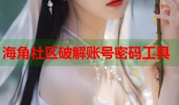 海角社区破解账号密码工具