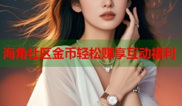 海角社区金币轻松赚享互动福利
