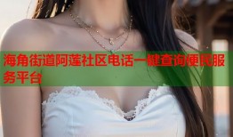 海角街道阿莲社区电话一键查询便民服务平台