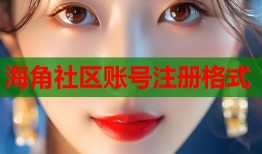 海角社区账号注册格式