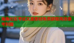 海角社区考试文案素材免费获取高效备考利器
