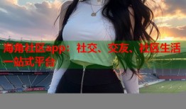 海角社区app：社交、交友、社区生活一站式平台
