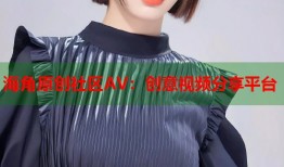 海角原创社区AV：创意视频分享平台