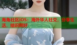 海角社区iOS：海外华人社交，分享生活，结识同好