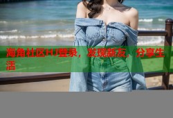 海角社区HJ登录，发现新友，分享生活