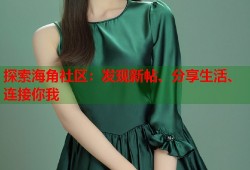 探索海角社区：发现新帖、分享生活、连接你我