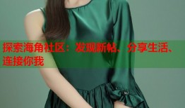 探索海角社区：发现新帖、分享生活、连接你我