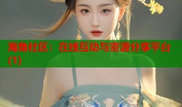 海角社区：在线互动与资源分享平台(1)