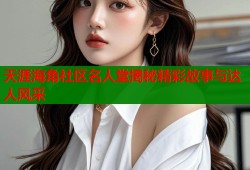 天涯海角社区名人堂揭秘精彩故事与达人风采