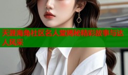 天涯海角社区名人堂揭秘精彩故事与达人风采