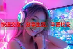 快速交友，分享生活，丰富社交