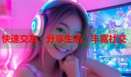 快速交友，分享生活，丰富社交
