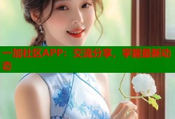 一加社区APP：交流分享，掌握最新动态