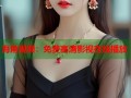 海角视频：免费高清影视在线播放