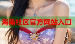 海角社区官方网站入口