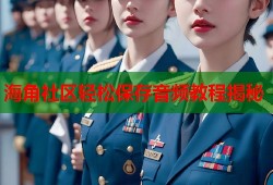 海角社区轻松保存音频教程揭秘