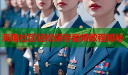 海角社区轻松保存音频教程揭秘