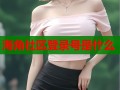 海角社区登录号是什么
