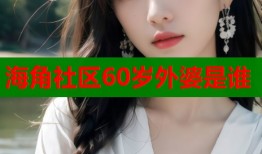 海角社区60岁外婆是谁