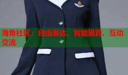 海角社区：自由表达、智能推荐、互动交流