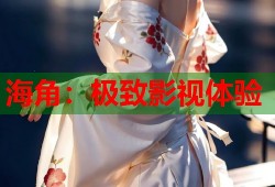 海角：极致影视体验