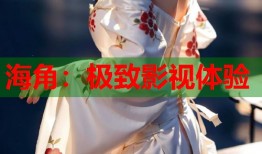 海角：极致影视体验