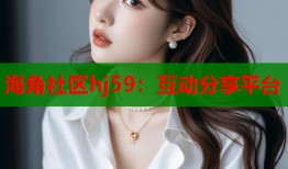海角社区hj59：互动分享平台
