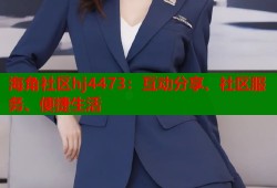 海角社区hj4473：互动分享、社区服务、便捷生活