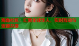 海角社区：汇聚全球华人，实时互动与资源共享