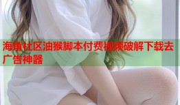 海角社区油猴脚本付费视频破解下载去广告神器