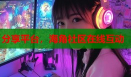 分享平台，海角社区在线互动