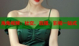 海角视频：社交、直播、影视一站式