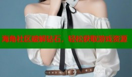 海角社区破解钻石，轻松获取游戏资源