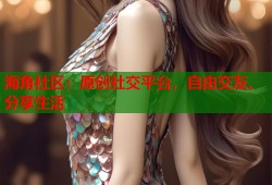 海角社区：原创社交平台，自由交友、分享生活