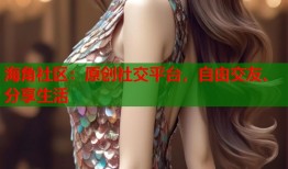 海角社区：原创社交平台，自由交友、分享生活