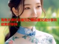 海角天涯社区首页汇聚温暖交流分享共建美好家园