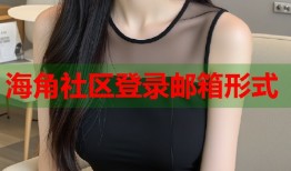 海角社区登录邮箱形式