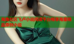海角社区飞卢小说阅读平台畅享海量精品原创小说