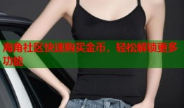 海角社区快速购买金币，轻松解锁更多功能