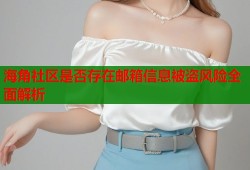 海角社区是否存在邮箱信息被盗风险全面解析