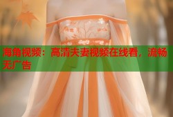 海角视频：高清夫妻视频在线看，流畅无广告