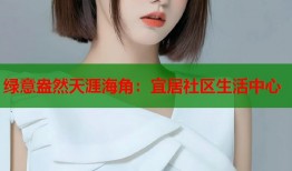 绿意盎然天涯海角：宜居社区生活中心