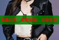 海角社区：聚集资讯，分享生活