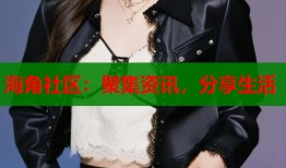 海角社区：聚集资讯，分享生活