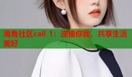 海角社区call 1：连接你我，共享生活美好
