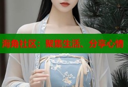 海角社区：聚集生活、分享心情