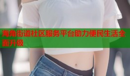海角街道社区服务平台助力便民生活全面升级